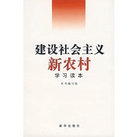 建设社会主义新农村学习读本