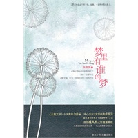 “青春原味”丛书：《梦里有谁的梦》
