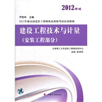 造价应试指南2012——建设工程技术与计量（安装工程部分）