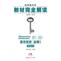 教材完全解读？ 高中历史？ 必修1？ RMLS（人民版）(2012年6月印刷）