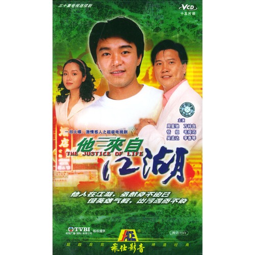 他来自江湖(15vcd)