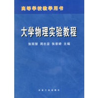 大学物理实验教程