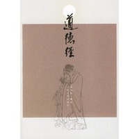 道德经