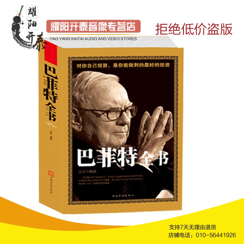 【包邮巴菲特全书 巴菲特投资理念 继巴菲特传