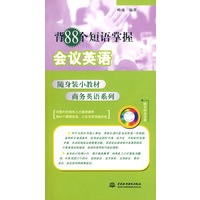 背88个短语掌握会议英语 (附光盘1张)(随身装小教材商务英语系列)