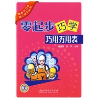 零起步巧学电工技术丛书 零起步巧学巧用万用表