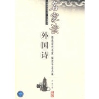 名家读外国诗
