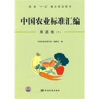 中国农业标准汇编：果蔬卷（下）——国家“十一五”重点规划图书