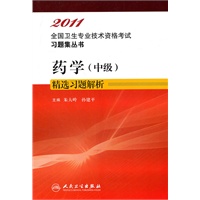 2011药学（中级）精选习题解析