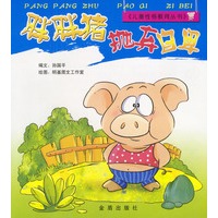 胖胖猪抛弃自卑