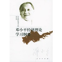 邓小平经济理论学习纲要
