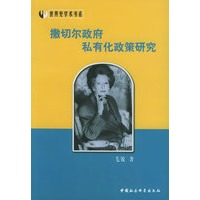 撒切尔政府私有化政策研究——世界史学术书系