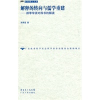 解释的转向与儒学重建