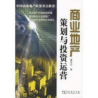 商业地产：策划与投资运营