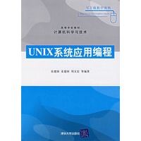UNIX系统应用编程