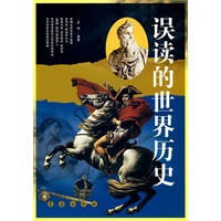 误读的世界历史