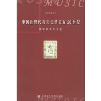 中国近现代音乐史研究在20世纪(陈聆群音乐文集)/音乐论著丛书