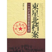 束星北档案：一个天才物理学家的命运