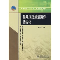 输电线路测量操作指导书 (高等学校“十一五”精品规划教材)