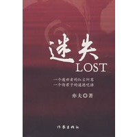 迷失