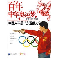 百年中华奥运梦从1908到2008 1 中国人不是“东亚病夫”