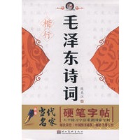 新编当代名家硬笔字帖·毛泽东诗词·楷、行