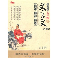 新课标文言文精译精讲精练 7年级