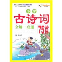 小学古诗词全解一点通75首（2012年8月印刷）