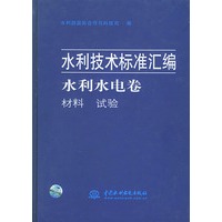 水利水电卷·材料、试验——水利技术标准汇编
