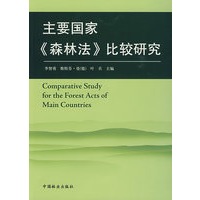主要国家《森林法》比较研究