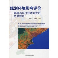 规划环境影响评价——秦皇岛经济技术开发区总体规划