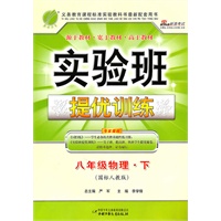 八年级物理下（国标人教版）：实验班提优训练（2011年1月印刷）（附答案）