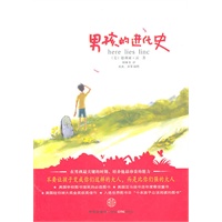 男孩的进化史