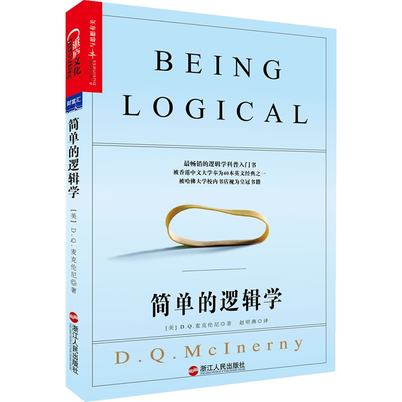 《简单的逻辑学(一本小书彻底改变你的思维世