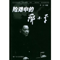 险难中的邓小平