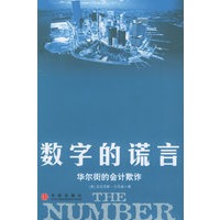数字的谎言：华尔街的会计欺诈