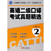 英语二级口译考试真题精选2（附光盘）