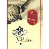 武松传奇