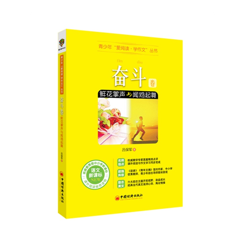 《青少年爱阅读学有高作文--奋斗卷:丛书鲜花生物课掌声中吗图片