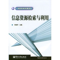 信息资源检索与利用
