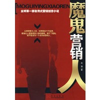 魔鬼营销人（特惠品）