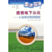 走进石油2:透视地下油藏-石油地球物理勘探