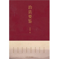 治县要鉴