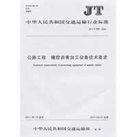 中华人民共和国交通运输行业标准:公路工程 橡胶沥青加工设备技术 要术