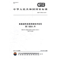 畜禽遗传资源调查技术规范 第3部分：牛