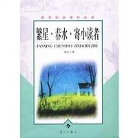 繁星·春水·寄小读者