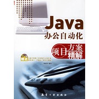 JAVA办公自动化项目方案精解（附光盘）
