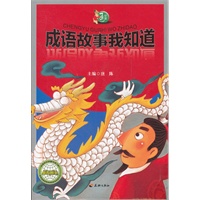 中国通丛书----成语故事我知道