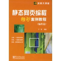 静态网页编程精彩案例（编程篇）