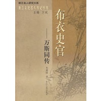 布衣史官——万斯同传